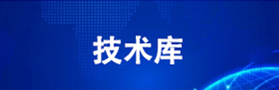 技术库