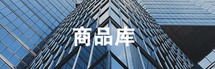 商品库